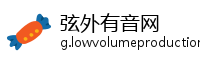 弦外有音网
